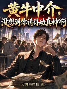 《黄牛中介,没想到你请得动真神啊》小说封面