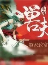 《家有兽夫:发家致富好生活》小说封面