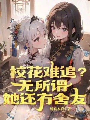 《校花难追?无所谓,她还有舍友》小说封面