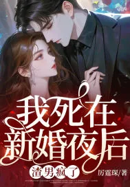 《我死在新婚夜后,渣男疯了》小说封面