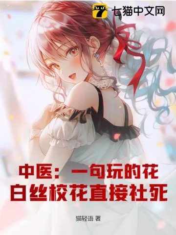 《中医:一句玩的花,白丝校花直接社死!》小说封面