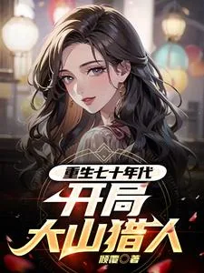 《重生七十年代,开局大山猎人》小说封面