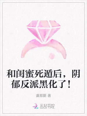 《和闺蜜死遁后,阴郁反派黑化了!》小说封面