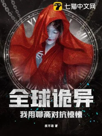 《全球诡异,我用聊斋对抗惊悚》小说封面