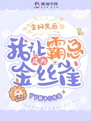 《全网黑后我让霸总成为金丝雀》小说封面