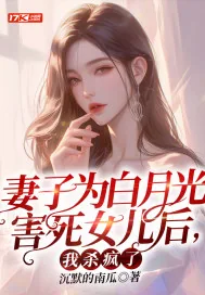 《妻子为白月光害死女儿后,我杀疯了》小说封面