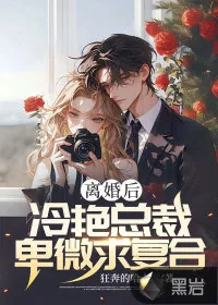 《离婚后,冷艳总裁卑微求复合》小说封面