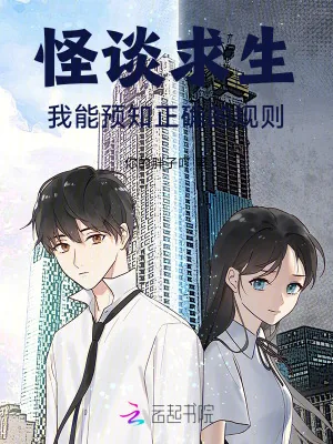 《怪谈求生:我能预知正确的规则》小说封面