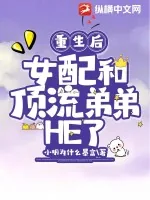 《重生后,女配和顶流弟弟HE了》小说封面