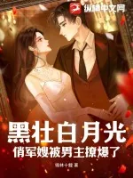 《黑壮白月光,俏军嫂被男主撩爆了》小说封面