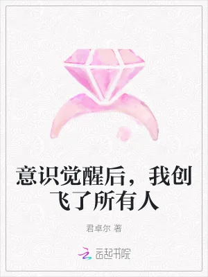 《意识觉醒后,我创飞了所有人》小说封面