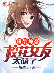 《重生神豪,校花女友太萌了》小说封面