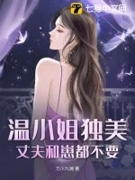 《温小姐独美,丈夫和崽都不要》小说封面