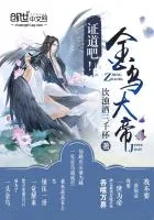 《证道吧!金乌大帝!》小说封面