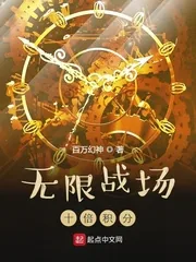 《无限战场:十倍积分》小说封面