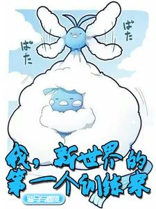 《我,新世界的第一个训练家》小说封面