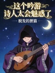 《这个吟游诗人太会魅惑了！》小说封面