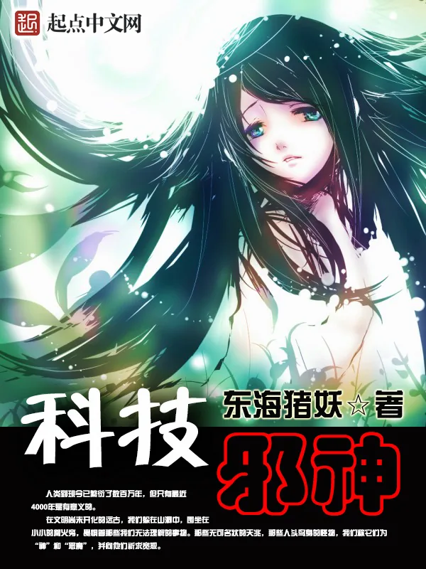 《科技邪神》小说封面