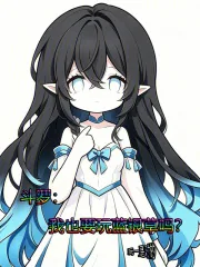 《斗罗:我也要玩蓝银草吗》小说封面