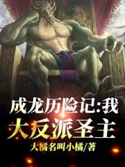 《成龙历险记:我,大反派圣主》小说封面