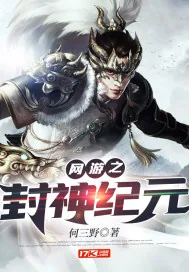 《网游之封神纪元》小说封面