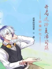 《妖魔时代:开局选择复活白藤》小说封面