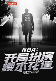 《NBA:开局扮演樱木花道》小说封面