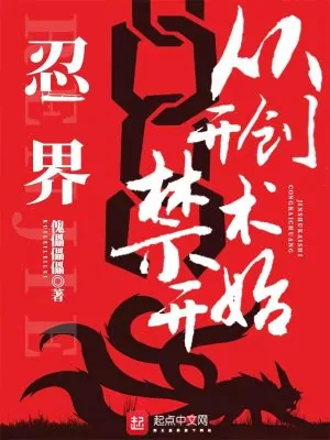 《忍界:从开创禁术开始》小说封面