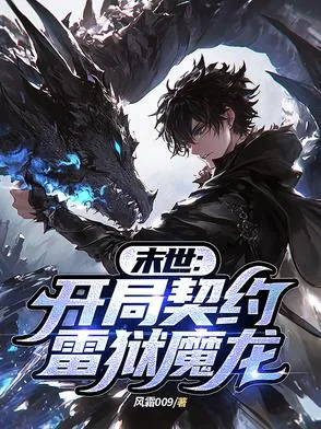 《末世:开局契约雷狱魔龙》小说封面