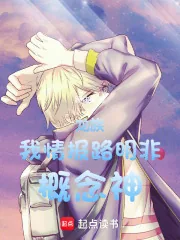 《龙族:我,情报路明非,概念神!》小说封面