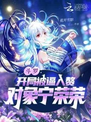《斗罗:开局被逼入赘,对象宁荣荣》小说封面