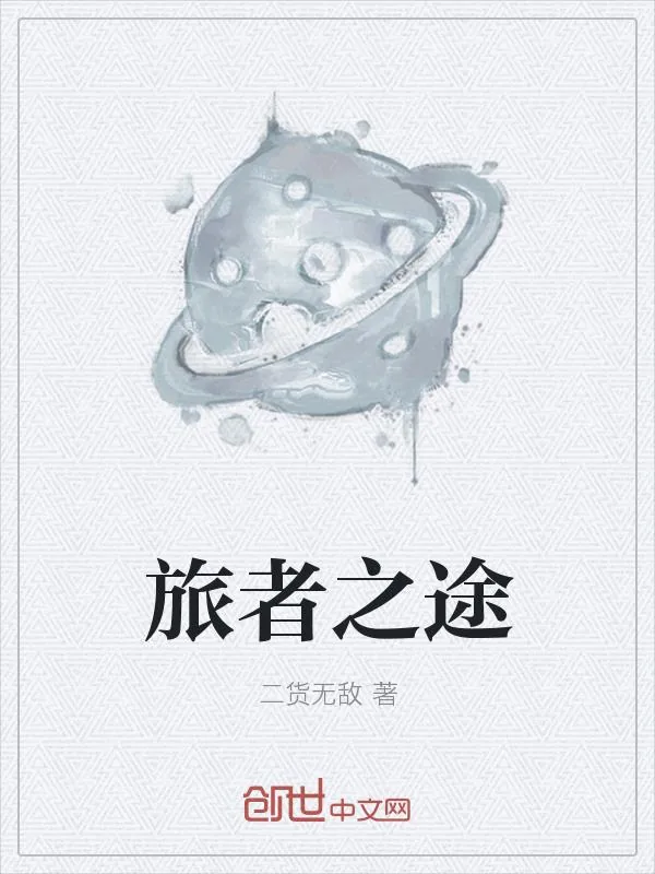 《旅者之途》小说封面