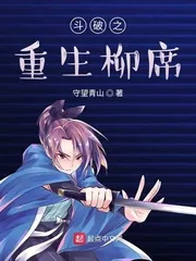 《斗破之重生柳席》小说封面
