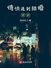 《请快进到结婚！谢谢！》小说封面