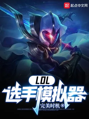 《LOL:选手模拟器》小说封面