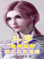 《斗罗：我为仙帝被比比东逼婚》小说封面