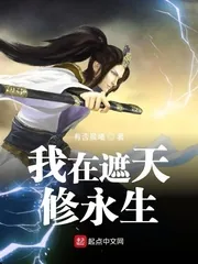 《我在遮天修永生》小说封面