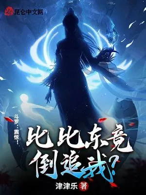 《斗罗:震惊!比比东竟倒追我?》小说封面