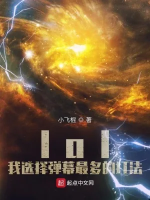 《lol：我选择弹幕最多的打法》小说封面