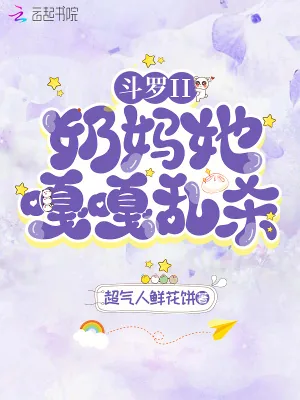 《斗罗II：奶妈她嘎嘎乱杀！》小说封面