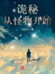 《诡秘:从怪物开始》小说封面