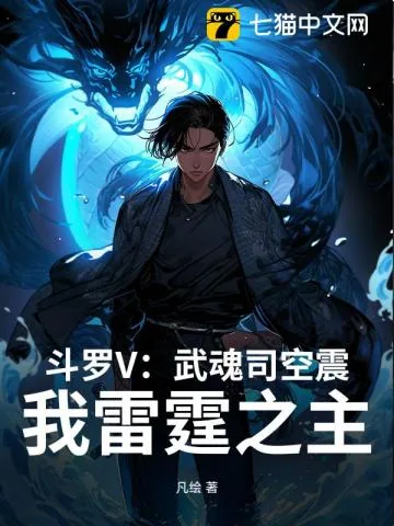 《斗罗V:武魂司空震,我雷霆之主》小说封面