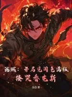 《海贼:开局见闻色满级,揍哭香克斯》小说封面