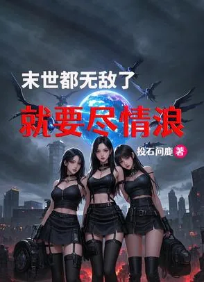 《末世,都无敌了,就要尽情浪》小说封面