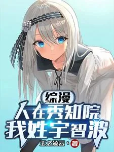 《综漫：人在秀知院，我姓宇智波》小说封面