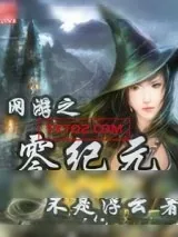 《零纪元》小说封面