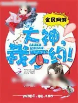 《全民网游：大神，我不约！》小说封面