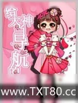 《网游之给大神当导航的日子》小说封面