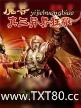 《魔兽真三异界狂飙》小说封面