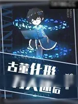 《古董化形万人迷后[星际]》小说封面